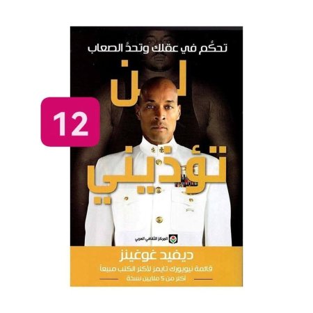 لن تؤذيني