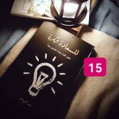 للسعادة فكرة