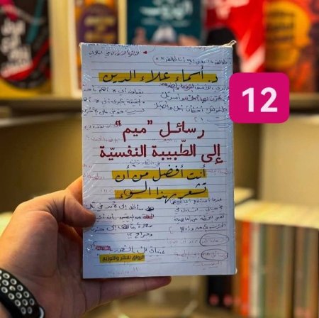 رسائل ميم الى الطبيبة النفسية