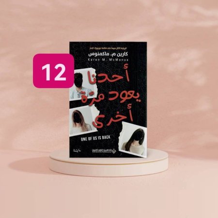 احدنا يعود مرة أخرى