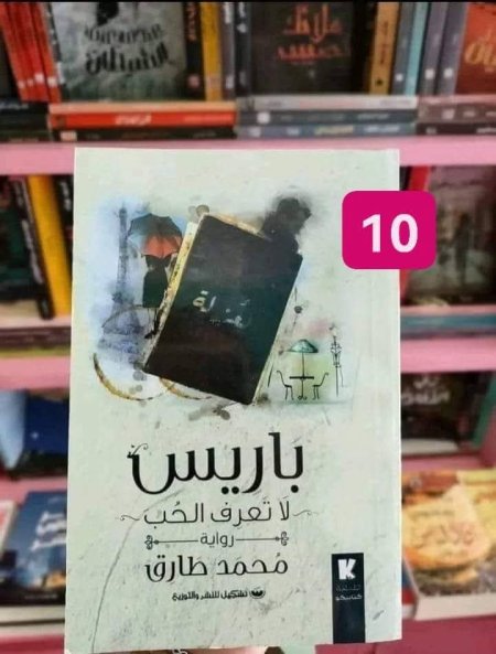 باريس لا تعرف الحب