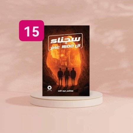 سجناء 1500 عام