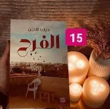 الفرح