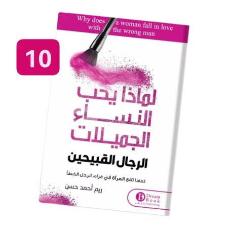 لماذا يحب النساء الجميلات الرجال القبيحين