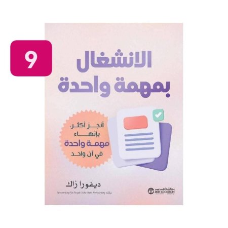 الانشغال بمهمة واحدة