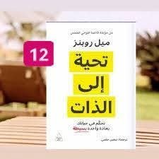تحية الى الذات