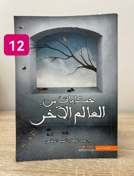 حكايات من العالم الاخر