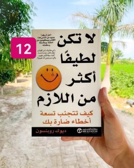 لا تكن لطيفا اكثر من اللازم