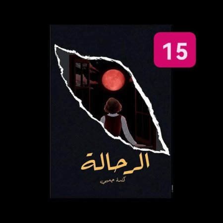 الرحالة