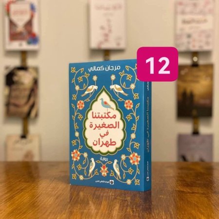 مكتبتنا الصغيرة في طهران