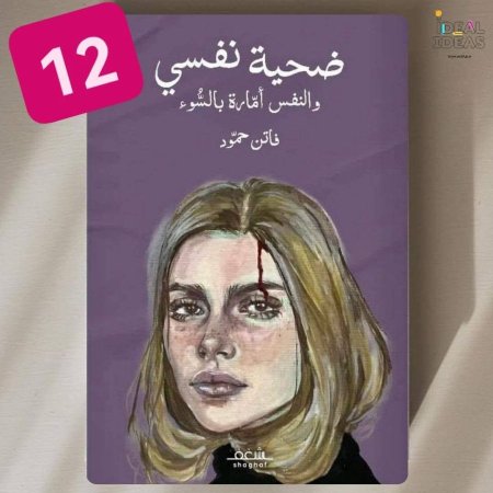 ضحية نفسي