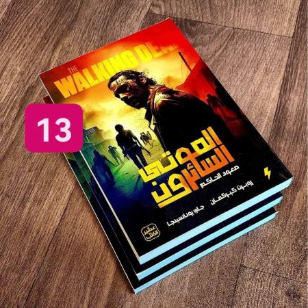 الموتى السائرون