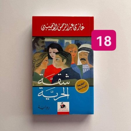 شقة الحرية
