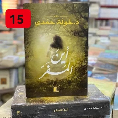 اين المفر