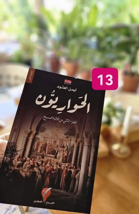 الحواريون