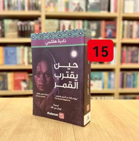 حين يقترب القمر