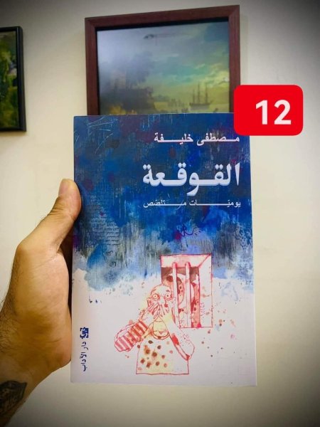 القوقعة