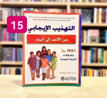 التهذيب الايجابي من الالف الى الياء