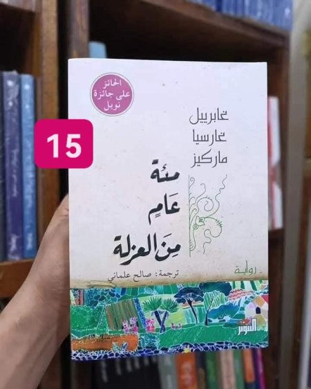 مئة عام من العزلة