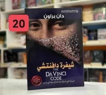 شيفرة دافنشي