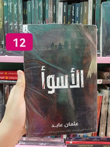 الاسوا