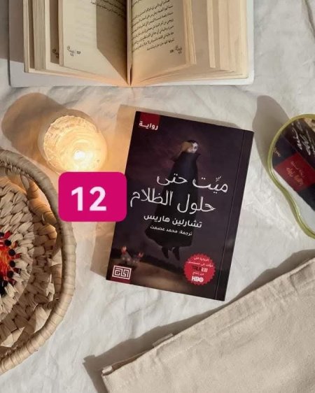 ميت حتى حلول الظلام
