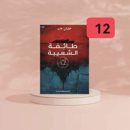 طائفة الشعيبة