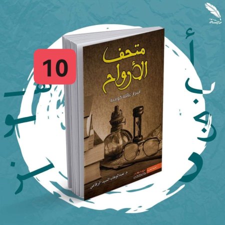 متحف الارواح