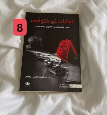 نهايات غير متوقعة