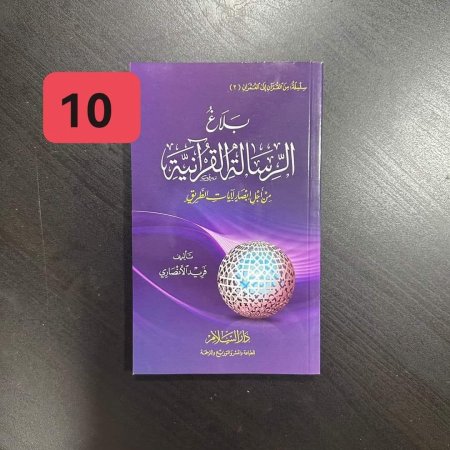 بلاغ الرسالة القرانية