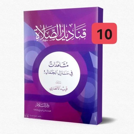 قناديل الصلاة