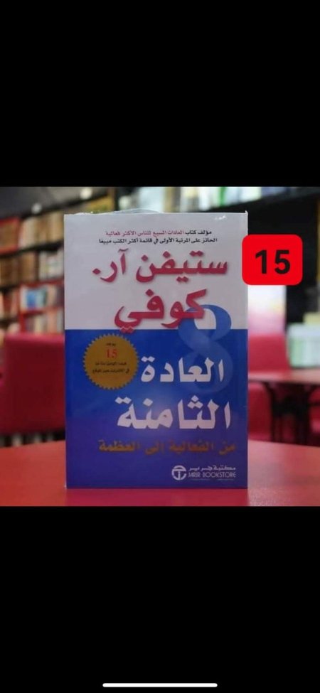 العادة الثامنة