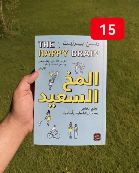 المخ السعيد