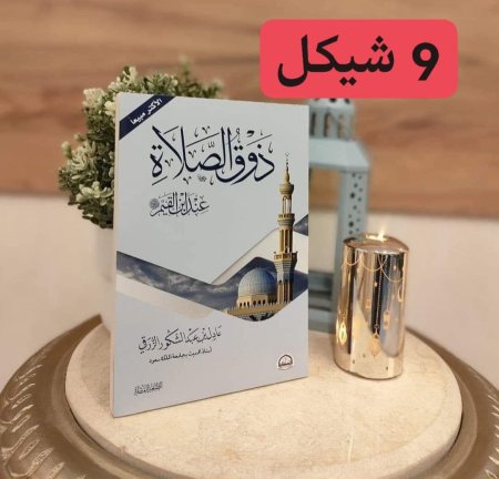 ذوق الصلاة