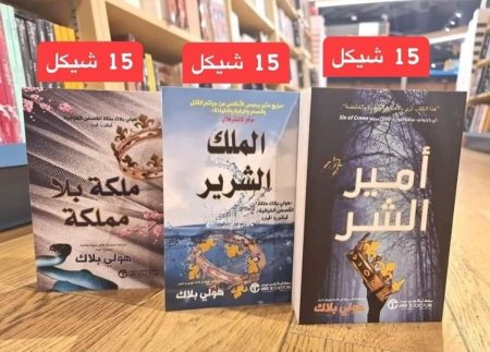 امير الشر، الملك الشرير،ملكة بلا مملكة
