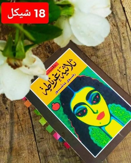 ثلاثية غرناطة