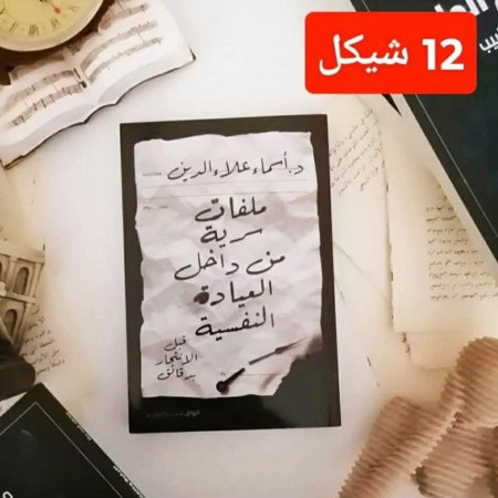 ملفات سرية من داخل العيادة النفسية