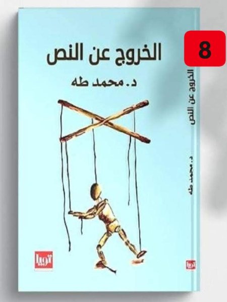 الخروج عن النص