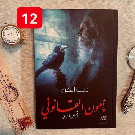 مامون القانوني ديك الجن