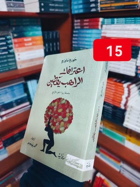اعترافات الراهب يقطين