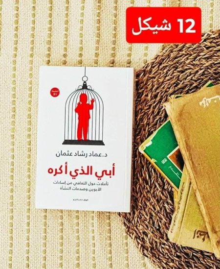 ابي الذي اكره