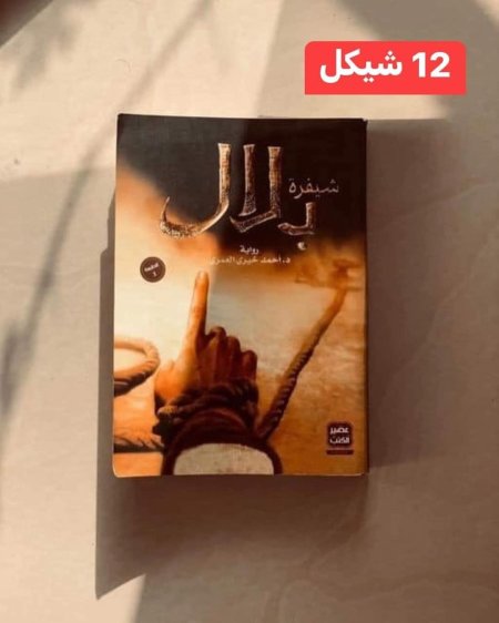 شيفرة بلال
