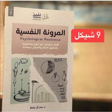 المرونة النفسية