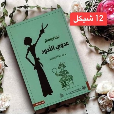 عدوي اللدود