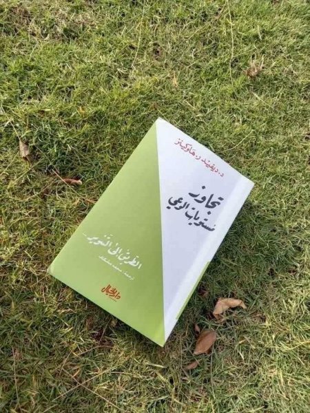 تجاوز مستويات الوعي