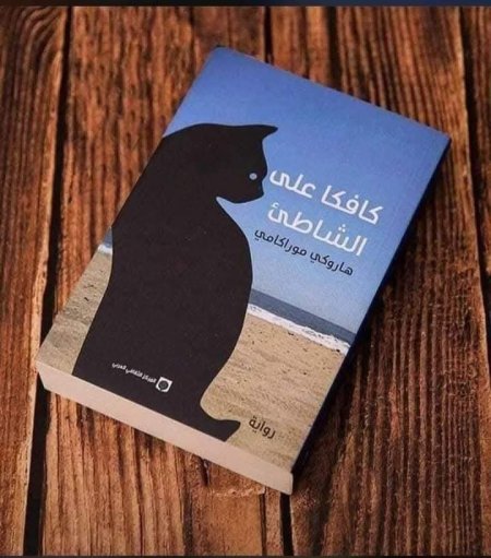 كافكا على الشاطئ