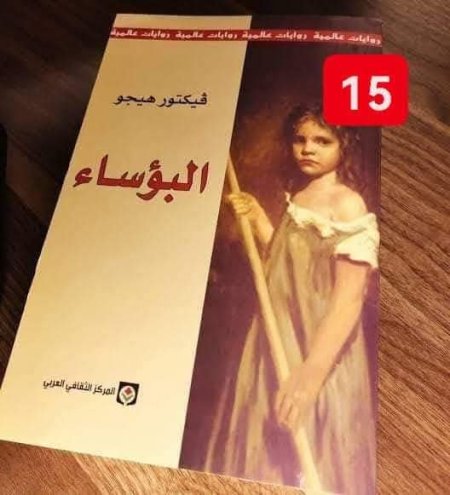 البؤساء
