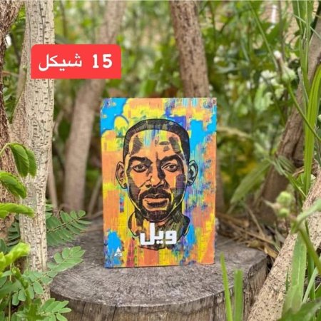 ويل