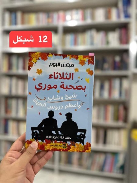 الثلاثاء بصحبة موري