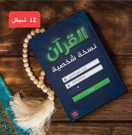 القران نسخة شخصية